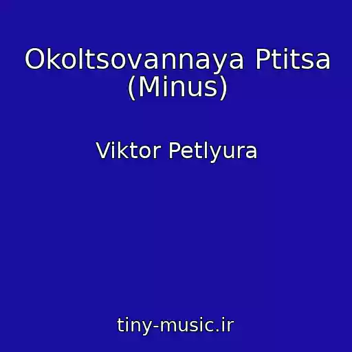 کاور آهنگ Okoltsovannaya Ptitsa (Minus) از Viktor Petlyura