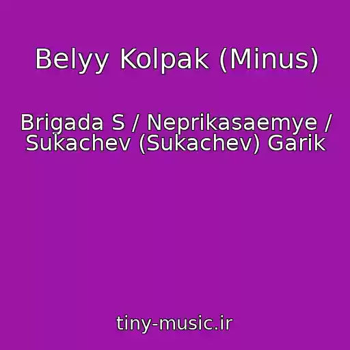 کاور آهنگ Belyy Kolpak (Minus) از Brigada S / Neprikasaemye / Sukachev (Sukachev) Garik