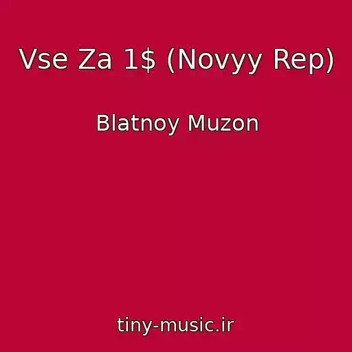 کاور آهنگ Vse Za 1$ (Novyy Rep) از Blatnoy Muzon