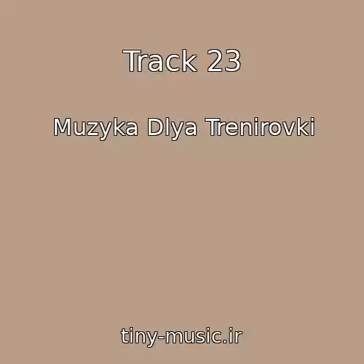 کاور آهنگ Track 23 از Muzyka Dlya Trenirovki