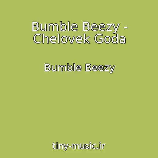 کاور آهنگ Bumble Beezy - Chelovek Goda از Bumble Beezy