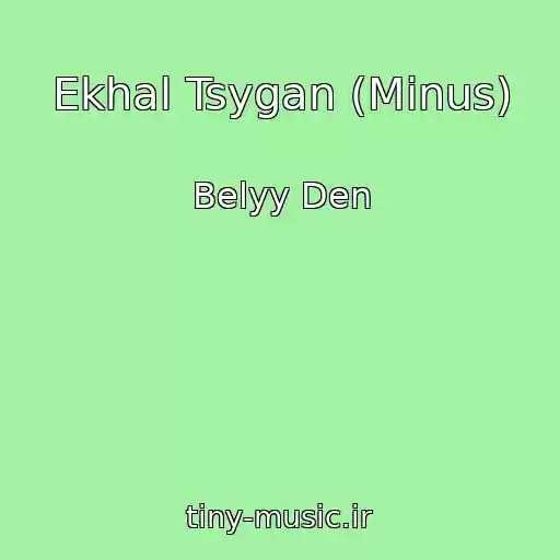 کاور آهنگ Ekhal Tsygan (Minus) از Belyy Den