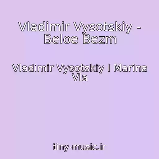 کاور آهنگ Vladimir Vysotskiy - Beloe Bezm از Vladimir Vysotskiy I Marina Vla
