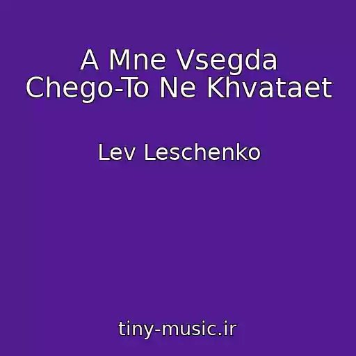 کاور آهنگ A Mne Vsegda Chego-To Ne Khvataet از Lev Leschenko
