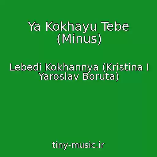 کاور آهنگ Ya Kokhayu Tebe (Minus) از Lebedі Kokhannya (Kristina I Yaroslav Boruta)