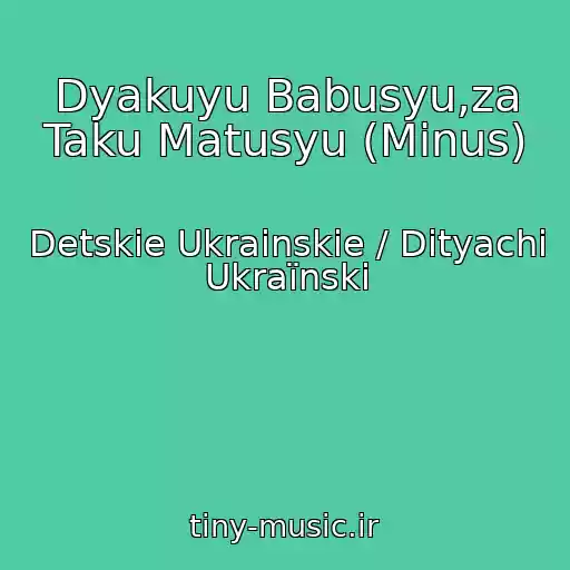 کاور آهنگ Dyakuyu Babusyu,za Taku Matusyu (Minus) از Detskie Ukrainskie / Dityachі Ukraїnskі