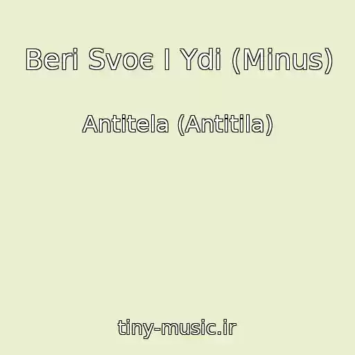 کاور آهنگ Beri Svoє І Ydi (Minus) از Antitela (Antitіla)