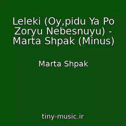 کاور آهنگ Leleki (Oy,pіdu Ya Po Zoryu Nebesnuyu) - Marta Shpak (Minus) از Marta Shpak