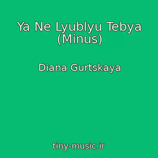 کاور آهنگ Ya Ne Lyublyu Tebya (Minus) از Diana Gurtskaya