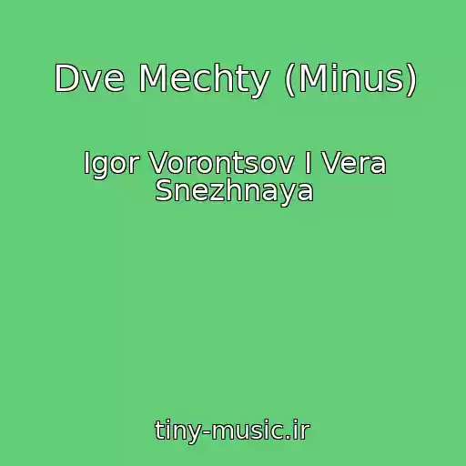 کاور آهنگ Dve Mechty (Minus) از Igor Vorontsov I Vera Snezhnaya