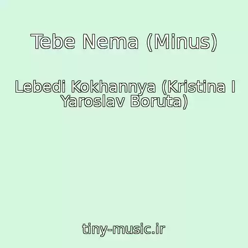 کاور آهنگ Tebe Nema (Minus) از Lebedі Kokhannya (Kristina I Yaroslav Boruta)