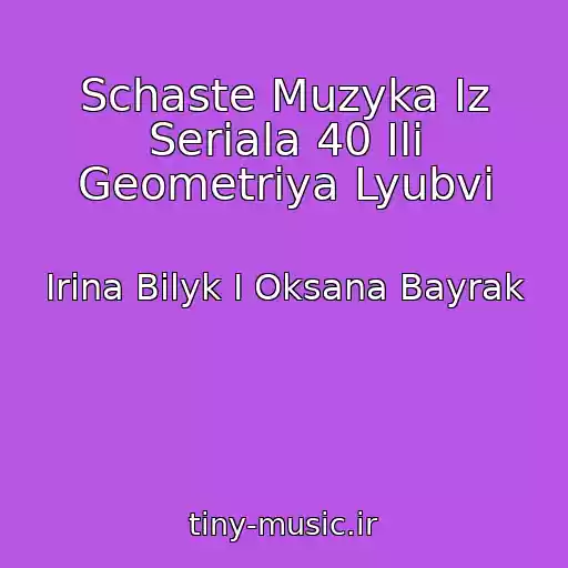 کاور آهنگ Schaste Muzyka Iz Seriala 40 Ili Geometriya Lyubvi از Irina Bilyk I Oksana Bayrak