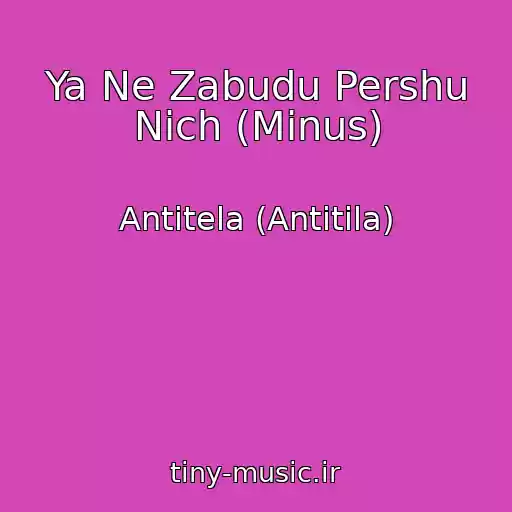 کاور آهنگ Ya Ne Zabudu Pershu Nіch (Minus) از Antitela (Antitіla)