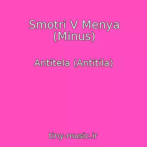 کاور آهنگ Smotri V Menya (Minus) از Antitela (Antitіla)