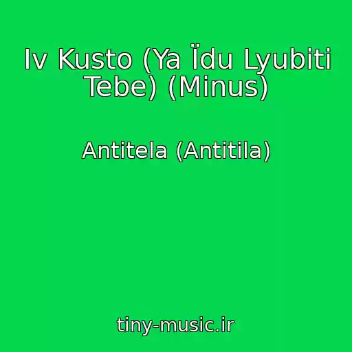 کاور آهنگ Іv Kusto (Ya Їdu Lyubiti Tebe) (Minus) از Antitela (Antitіla)