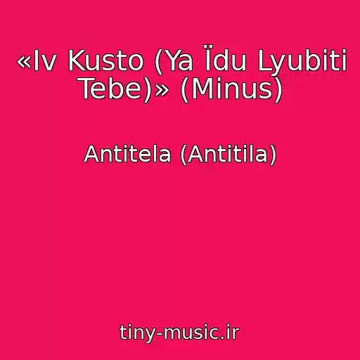 کاور آهنگ «Іv Kusto (Ya Їdu Lyubiti Tebe)» (Minus) از Antitela (Antitіla)