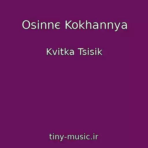 کاور آهنگ Osіnnє Kokhannya از Kvіtka Tsіsik