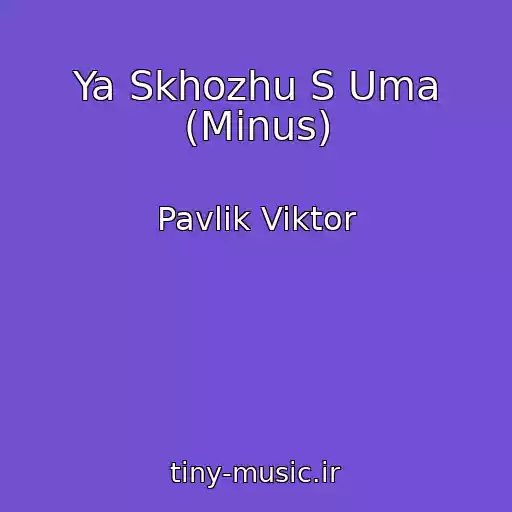 کاور آهنگ Ya Skhozhu S Uma (Minus) از Pavlik Viktor