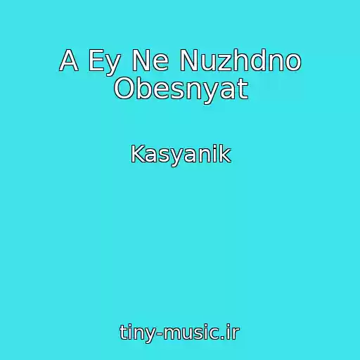 کاور آهنگ A Ey Ne Nuzhdno Obesnyat از Kasyanik