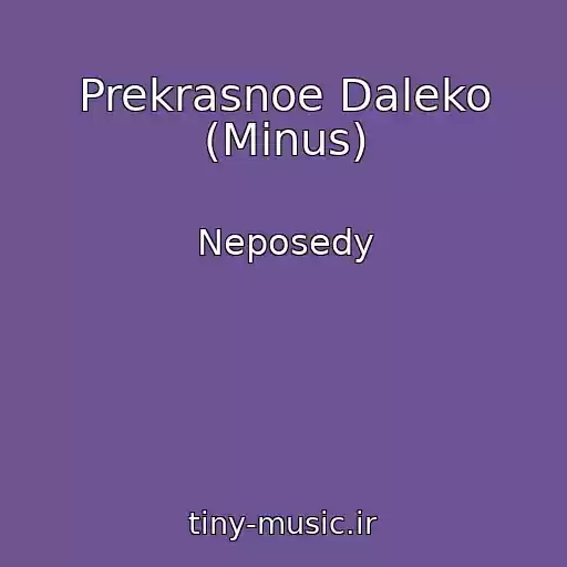 کاور آهنگ Prekrasnoe Daleko (Minus) از Neposedy