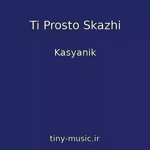 کاور آهنگ Ti Prosto Skazhi از Kasyanik