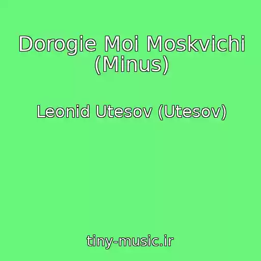 کاور آهنگ Dorogie Moi Moskvichi (Minus) از Leonid Utesov (Utesov)
