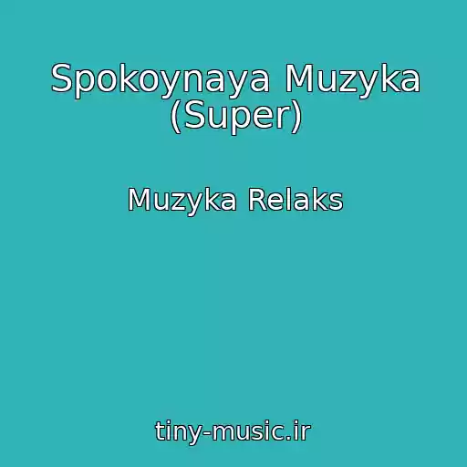 کاور آهنگ Spokoynaya Muzyka (Super) از Muzyka Relaks