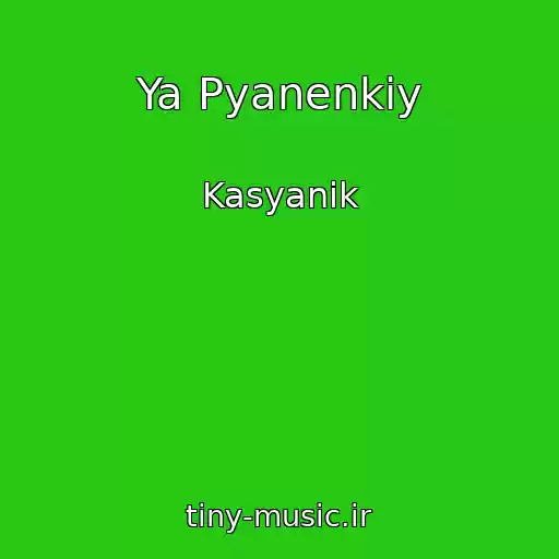 کاور آهنگ Ya Pyanenkiy از Kasyanik