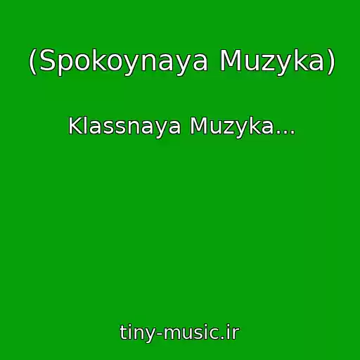 کاور آهنگ (Spokoynaya Muzyka) از Klassnaya Muzyka...