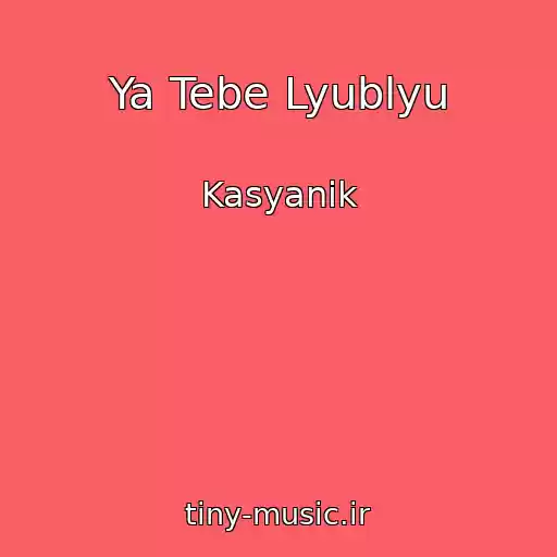 کاور آهنگ Ya Tebe Lyublyu از Kasyanik
