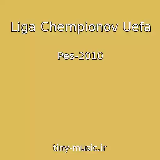 کاور آهنگ Liga Chempionov Uefa از Pes-2010