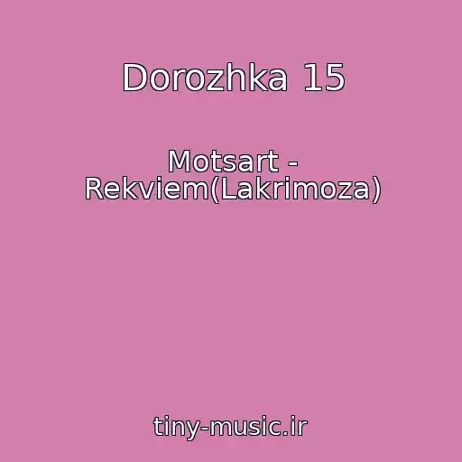 کاور آهنگ Dorozhka 15 از Motsart - Rekviem(Lakrimoza)