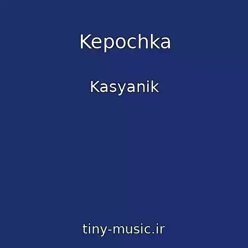 کاور آهنگ Kepochka از Kasyanik