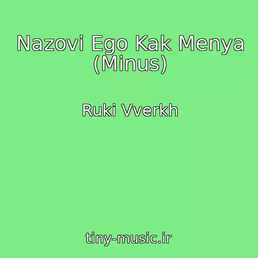 کاور آهنگ Nazovi Ego Kak Menya (Minus) از Ruki Vverkh