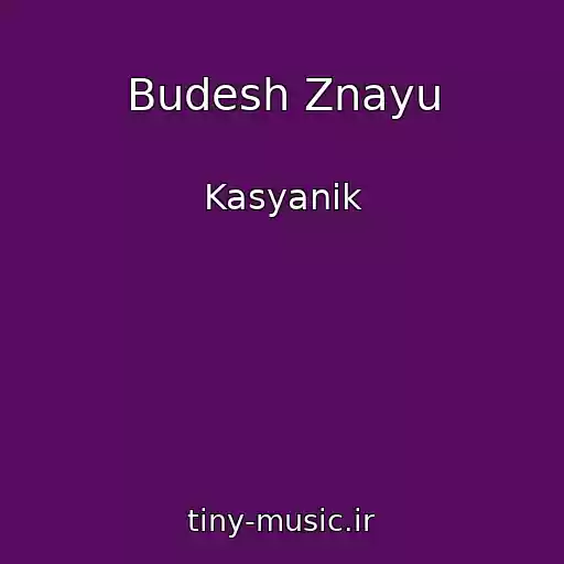 کاور آهنگ Budesh Znayu از Kasyanik