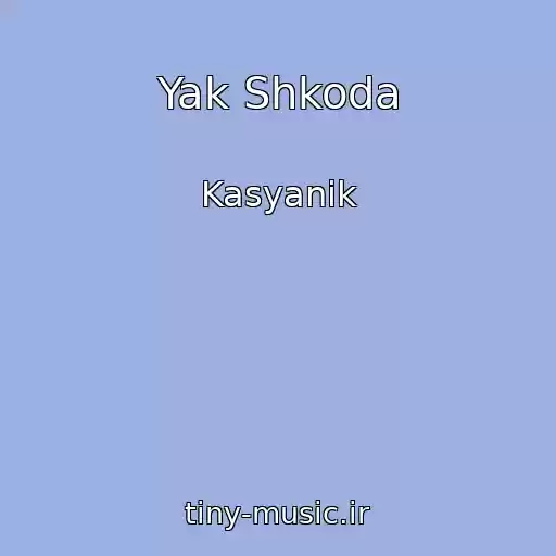 کاور آهنگ Yak Shkoda از Kasyanik