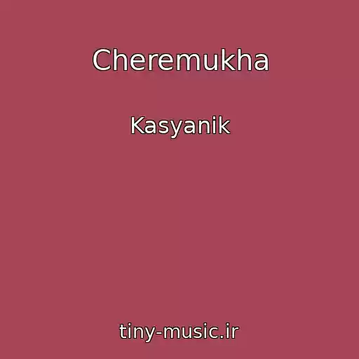 کاور آهنگ Cheremukha از Kasyanik