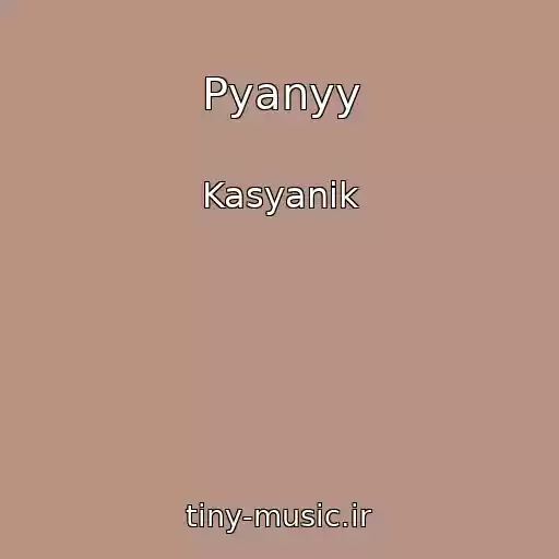 کاور آهنگ Pyanyy از Kasyanik