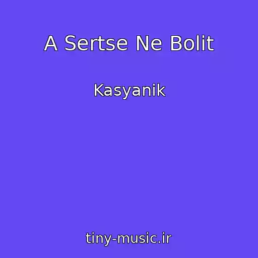 کاور آهنگ A Sertse Ne Bolit از Kasyanik