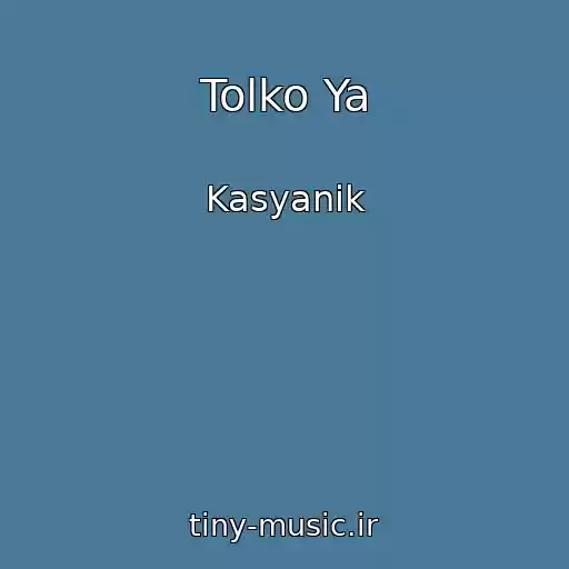 کاور آهنگ Tolko Ya از Kasyanik