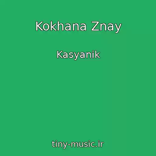 کاور آهنگ Kokhana Znay از Kasyanik
