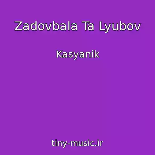کاور آهنگ Zadovbala Ta Lyubov از Kasyanik