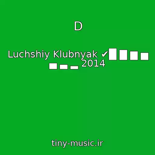 کاور آهنگ D از Luchshiy Klubnyak ✔█ ▇ ▆ ▅ ▄ ▃ ▂ 2014