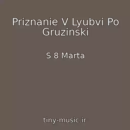 کاور آهنگ Priznanie V Lyubvi Po Gruzinski از S 8 Marta