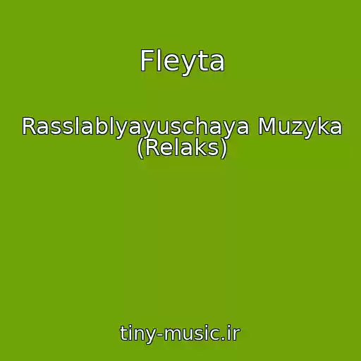 کاور آهنگ Fleyta از Rasslablyayuschaya Muzyka (Relaks)