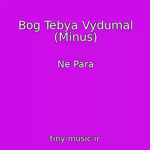 کاور آهنگ Bog Tebya Vydumal (Minus) از Ne Para