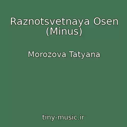 کاور آهنگ Raznotsvetnaya Osen (Minus) از Morozova Tatyana