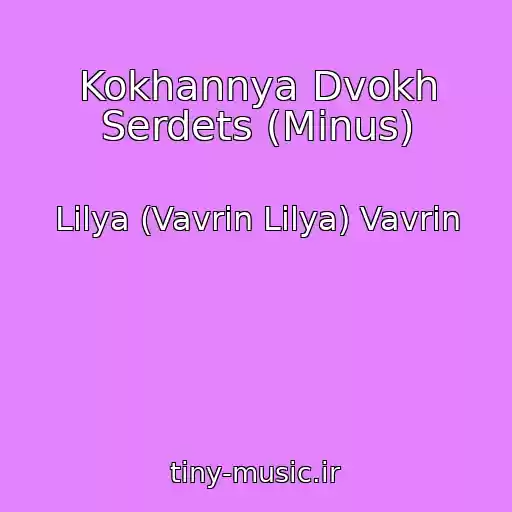 کاور آهنگ Kokhannya Dvokh Serdets (Minus) از Lilya (Vavrіn Lіlya) Vavrin