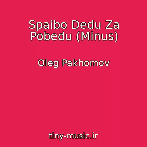 کاور آهنگ Spaibo Dedu Za Pobedu (Minus) از Oleg Pakhomov