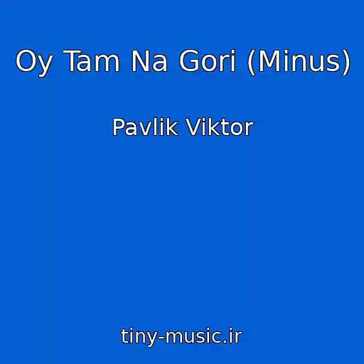 کاور آهنگ Oy Tam Na Gorі (Minus) از Pavlik Viktor